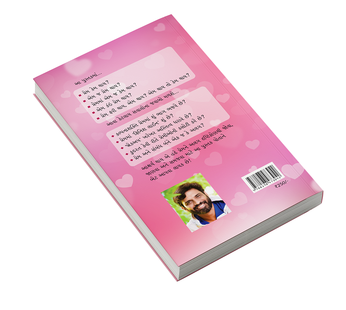 પ્રેમ, એમ અને કેમ?